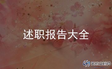 社工岗述职报告7篇