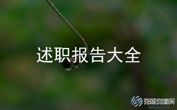 小学聘高级教师述职报告最新6篇