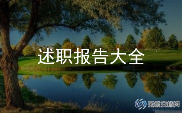 竞聘述职报告范文简短9篇