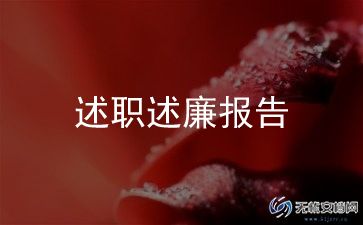 近5年述职述廉报告7篇