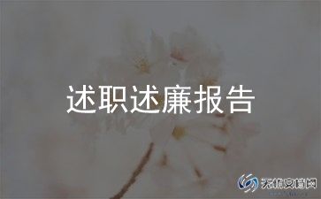 公司员工述职报告8篇