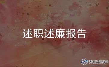 公司员工述职报告推荐8篇