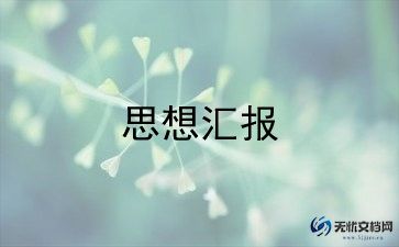 2024年第四季度积极分子思想汇报最新6篇