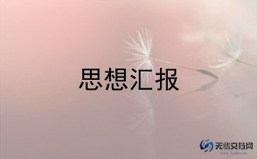 大学生预备党员思想汇报1000字5篇