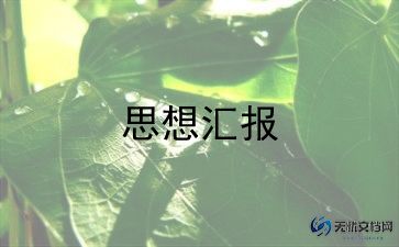 2024年12月预备党员思想汇报精选6篇