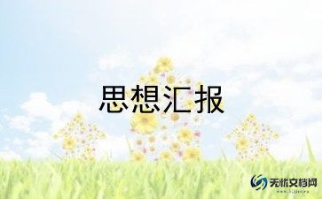 20241年入党思想汇报优秀7篇