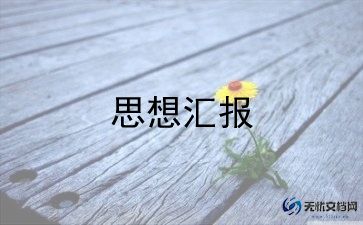 判缓刑人员思想汇报5篇