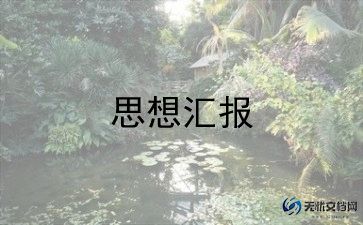 12大学生思想汇报范文8篇