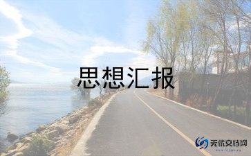 建党的思想汇报参考6篇