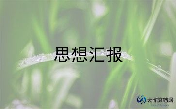 入党积极分子思想汇报2022最新6篇