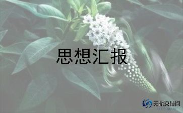 2022预备党员转正思想汇报范文5篇