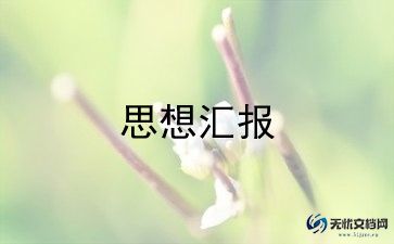 村官思想汇报6篇