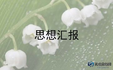 预备党员2024第二季度思想汇报参考6篇