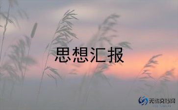 2024年第二季度思想汇报最新7篇