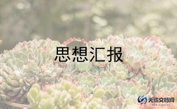 2024年个人党员思想汇报推荐5篇