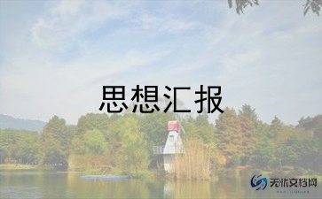 汇报词模板优秀8篇