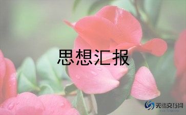 大学党员转正思想汇报7篇