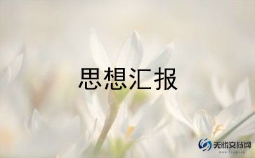 党员思想汇报1000字左右范文7篇