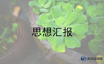 入党时的党员思想汇报6篇