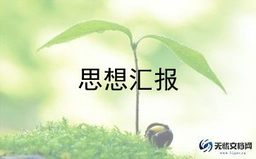 12大学生思想汇报范文优质6篇