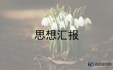 2024入党一季思想汇报7篇