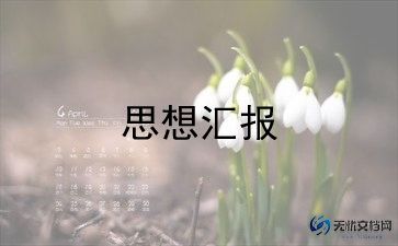 2024年第二季度思想汇报优秀5篇