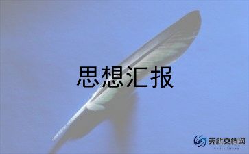 党员100问思想汇报范文参考8篇