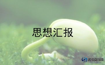 党第三季度思想汇报5篇