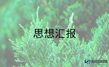 教师党员思想汇报范文7篇