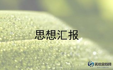 教师思想汇报2024积极分子思想汇报精选8篇