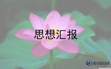 入党积极分子思想汇报范文最新6篇