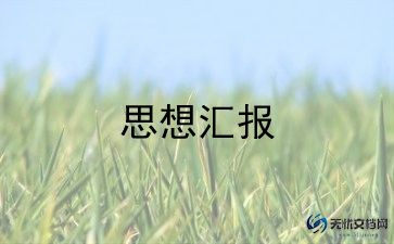 学党史后思想汇报6篇