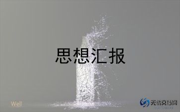 2024的入党思想汇报模板5篇