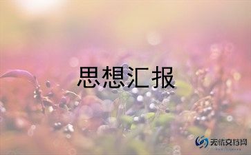 入党积极分子思想汇报800字5篇