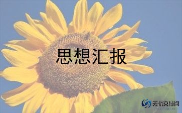 2024年第四季度思想汇报优秀6篇