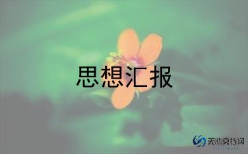 党积子思想汇报1500字5篇