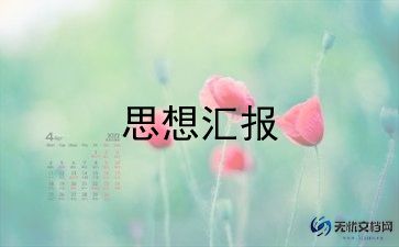 入到积极分子思想汇报7篇