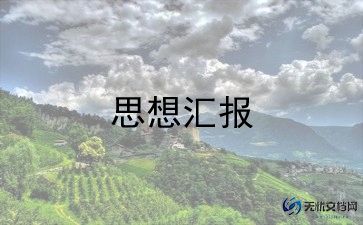 刚入党思想汇报范文优质8篇