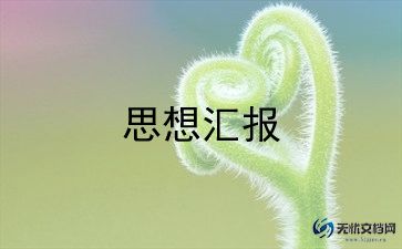 新版思想汇报6篇