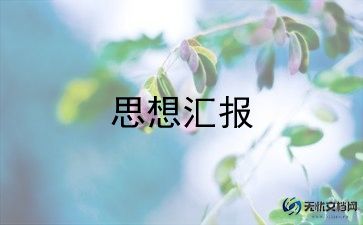 事业单位党员的思想汇报5篇