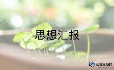 2024年7月思想汇报6篇