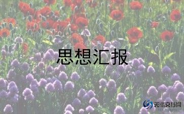 大学生未入党时的思想汇报范文最新6篇