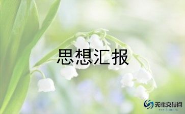 2024年第四季度思想汇报5篇