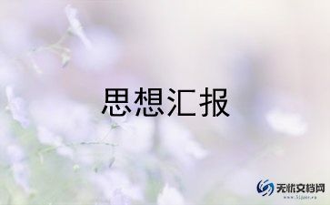 2024年二季度预备党员思想汇报5篇