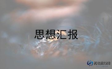 关于转预备党员思想汇报7篇