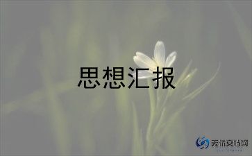 最新准备入党前的思想汇报7篇