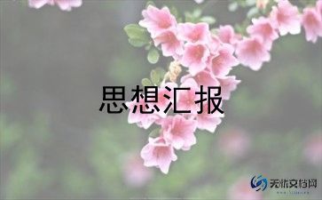 研三学生思想汇报精选6篇