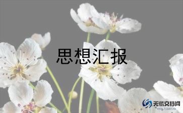 思想报告入党2022积极分子800字5篇