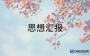 企业员工党员思想汇报8篇