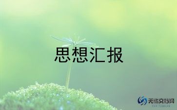 卫生室汇报材料5篇